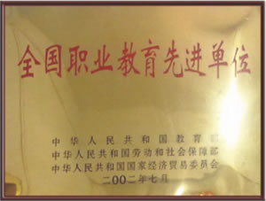 2002年7月被教育部、勞動(dòng)和社會(huì)保障部、國(guó)家經(jīng)濟(jì)貿(mào)易委員會(huì)評(píng)為 全國(guó)職業(yè)教育先進(jìn)單位.jpg