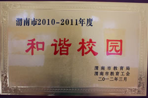 2012年3月 渭南市教育局、渭南市教育工會(huì)授予渭南市2010——2011年度和諧校園.jpg
