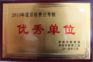 2014年3月 渭南市教育局、渭南市教育工會(huì)授予2013年度目標(biāo)責(zé)任考核優(yōu)秀單位.jpg