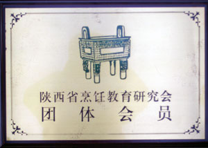 陜西省烹飪教育研究會(huì)團(tuán)體會(huì)員榮譽(yù)稱(chēng)號(hào).jpg