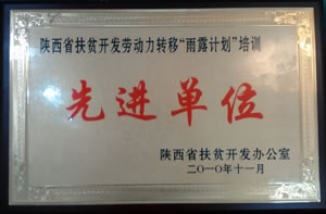 2010年11月  陜西省扶貧開(kāi)發(fā)辦公室授予陜西省扶貧開(kāi)發(fā)勞動(dòng)力轉(zhuǎn)移“雨露計(jì)劃”培訓(xùn)先進(jìn)單位.jpg