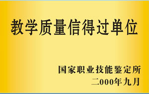 2000年9月被國(guó)家職業(yè)技能鑒定所評(píng)為教學(xué)質(zhì)量信得過(guò)單位.jpg