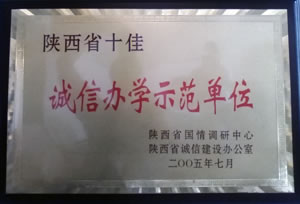 2005年7月  陜西省國(guó)情調(diào)研中心、陜西省誠(chéng)信建設(shè)辦公室授予陜西省十佳“誠(chéng)信辦學(xué)示范單位”.jpg