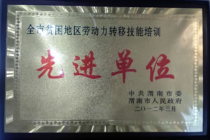 2012年3月  中共渭南市委、渭南市人民政府授予“全市貧困地區(qū)勞動(dòng)力轉(zhuǎn)移技能培訓(xùn)先進(jìn)單位”.jpg
