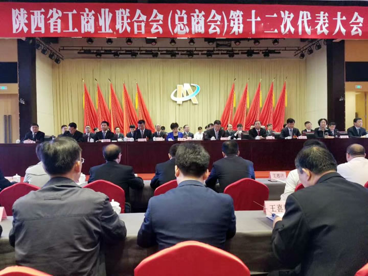 陜西省工商業(yè)聯(lián)合會(huì)（總商會(huì)）第十二次代表大會(huì)召開(kāi)