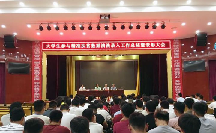 大學生參與精準扶貧數(shù)據(jù)清洗錄入工作總結(jié)暨表彰大會